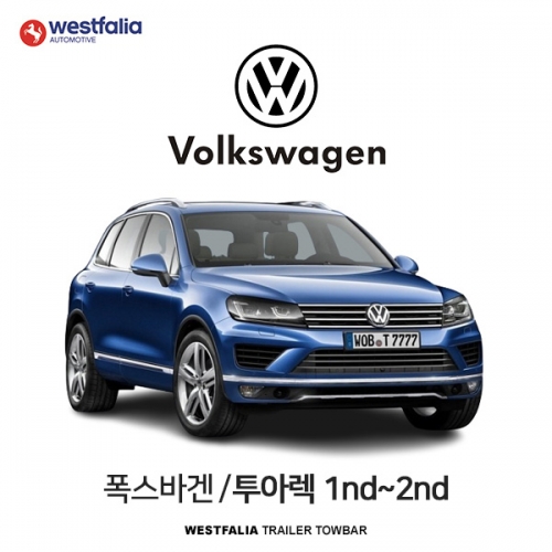 [웨스트팔리아] 폭스바겐 투아렉 1nd/2nd  / VW TOUAREG 1ND/2ND 차량용 견인장치 / 토우바타입 - 스완넥타입