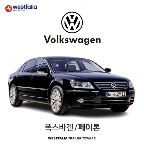 [웨스트팔리아] 폭스바겐 페이톤  / VW PHAETON 차량용 견인장치 / 토우바타입 - 스완넥타입