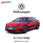 [웨스트팔리아] 폭스바겐 아테온  / VW ARTEON 차량용 견인장치 / 토우바타입 - 스완넥타입