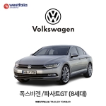 [웨스트팔리아] 폭스바겐 파사트GT (8세대)  / VW PASSAT GT 8ND차량용 견인장치 / 토우바타입 - 스완넥타입