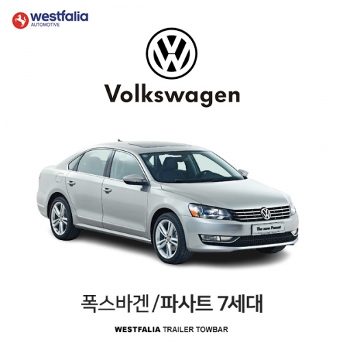 [웨스트팔리아] 폭스바겐 파사트 (7세대)  / VW PASSAT 7ND차량용 견인장치 / 토우바타입 - 스완넥타입