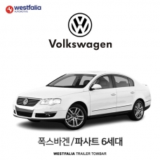 [웨스트팔리아] 폭스바겐 파사트 (6세대)  / VW PASSAT 6ND차량용 견인장치 / 토우바타입 - 스완넥타입