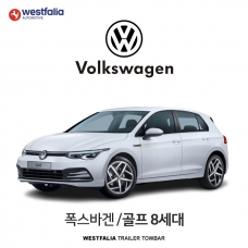 [웨스트팔리아] 폭스바겐 골프 8세대  / VW GOLF 8ND 차량용 견인장치 / 토우바타입 - 스완넥타입