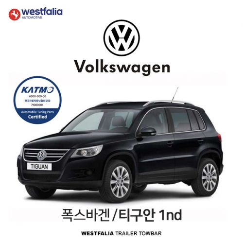 [웨스트팔리아] 폭스바겐 티구안 1세대  / VW TIGUAN 1ND 차량용 견인장치 / 토우바타입 - 스완넥타입