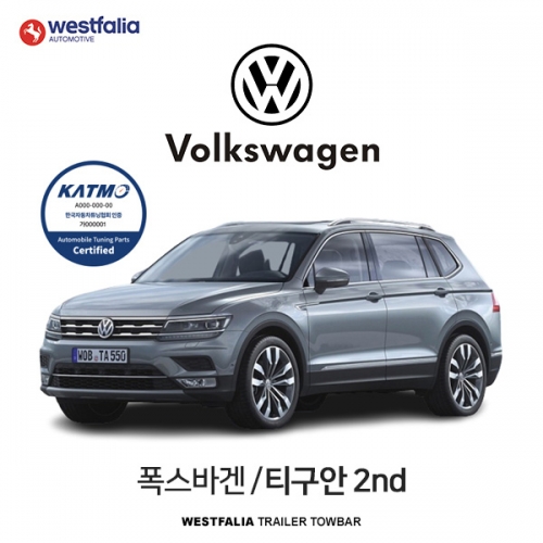 [웨스트팔리아] 폭스바겐 티구안 2세대  / VW TIGUAN 2ND 차량용 견인장치 / 토우바타입 - 스완넥타입