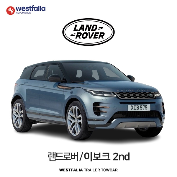 [웨스트팔리아] 랜드로버 레인지로버 이보크 2ND  / LAND ROVER EVOQUE 2ND 차량용 견인장치 / 토우바타입 - 스완넥타입