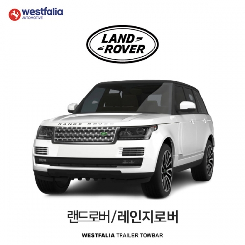 [웨스트팔리아] 랜드로버 레인지로버  / LAND ROVER RANGE LOVER 차량용 견인장치 / 토우바타입 - 스완넥타입