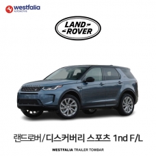 [웨스트팔리아] 랜드로버 디스커버리 스포츠 1세대 페이스리프트 / LAND ROVER DISCOVERY SPORT 1ND F/L 차량용 견인장치 / 토우바타입 - 스완넥타입