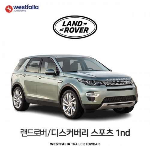 [웨스트팔리아] 랜드로버 디스커버리 스포츠 1세대/ LAND ROVER DISCOVERY SPORT 1ND 차량용 견인장치 / 토우바타입 - 스완넥타입