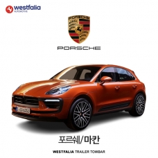 [웨스트팔리아] 포르쉐 마칸 / PORSCHE MACAN 차량용 견인장치 / 토우바타입 - 스완넥타입