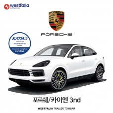 [웨스트팔리아] 포르쉐 카이엔 3세대 / PORSCHE CAYENNE 3ND 차량용 견인장치 / 토우바타입 - 스완넥타입