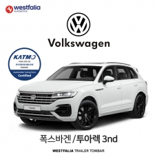 [웨스트팔리아] 폭스바겐 투아렉 3세대  / VW TOUAREG 3ND 차량용 견인장치 / 토우바타입 - 스완넥타입