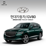 [드림이엔지] 현대자동차 GV80  / HYUNDAI GV80 차량용 견인장치 / 히치타입