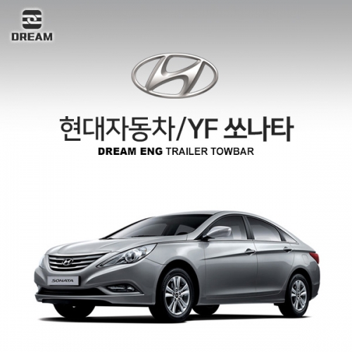 [드림이엔지] 현대자동차 YF소나타 / HYUNDAI YF SONATA 차량용 견인장치 / 히치타입