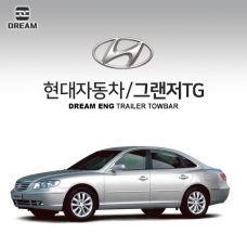 [드림이엔지] 현대자동차 그랜저TG/ HYUNDAI GRANDEUR TG 차량용 견인장치 / 히치타입