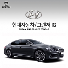 [드림이엔지] 현대자동차 그랜저IG/ HYUNDAI GRANDEUR IG 차량용 견인장치 / 히치타입