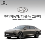 [드림이엔지] 현대자동차 그랜저 GN7/ HYUNDAI GRANDEUR GN7 차량용 견인장치 / 히치타입