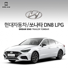 [드림이엔지] 현대자동차 소나타 DN8 LPG/ HYUNDAI SONATA DN8 LPG차량용 견인장치 / 히치타입