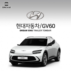 [드림이엔지] 현대자동차 제네시스 GV60/ HYUNDAI GENESIS GV60 차량용 견인장치 / 히치타입