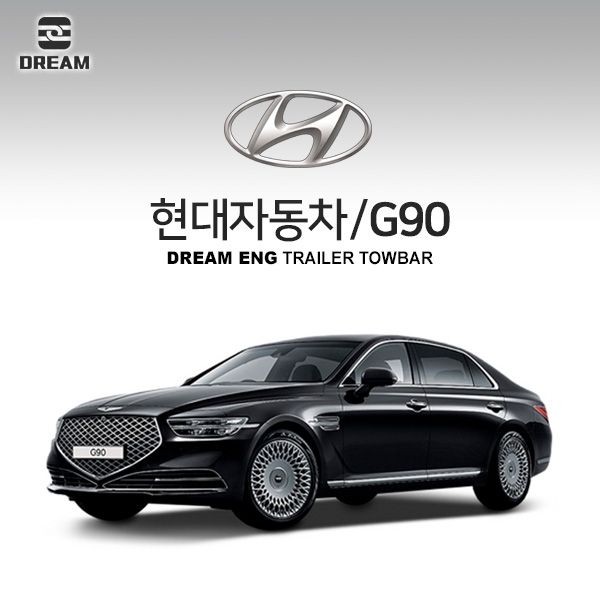 [드림이엔지] 현대자동차 제네시스 G90 3세대 / HYUNDAI GENESIS G90 HI 3ND 차량용 견인장치 / 히치타입