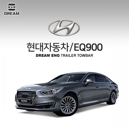 [드림이엔지] 현대자동차 EQ900 / HYUNDAI EQ900 /  차량용 견인장치 / 히치타입