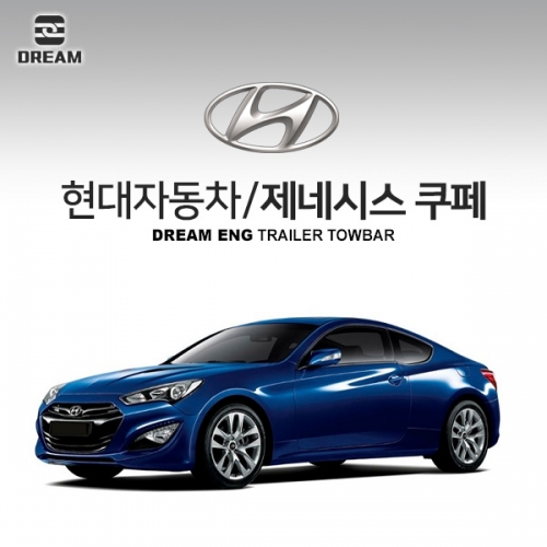 [드림이엔지] 현대자동차 제네시스 쿠페 / HYUNDAI GENESIS COUPE /  차량용 견인장치 / 히치타입