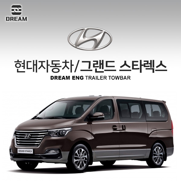 [드림이엔지] 현대자동차 그랜드 스타렉스 어반 / 밴 / HYUNDAI GRAND STAREX URBAN/  차량용 견인장치 / 히치타입