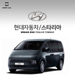 [드림이엔지] 현대자동차 스타리아 / HYUNDAI STARIA/  차량용 견인장치 / 히치타입