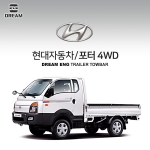 [드림이엔지] 현대자동차 포터 4륜구동 / HYUNDAI POTER 4WD/  차량용 견인장치 / 히치타입