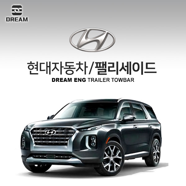 [드림이엔지] 현대자동차 팰리세이드  / HYUNDAI PALISADE/  차량용 견인장치 / 히치타입