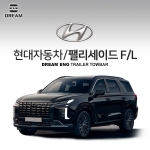 [드림이엔지] 현대자동차 팰리세이드 F/L / HYUNDAI PALISADE F/L/  차량용 견인장치 / 히치타입