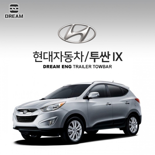 [드림이엔지] 현대자동차 투싼 IX / HYUNDAI TUCSON IX /  차량용 견인장치 / 히치타입