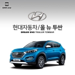 [드림이엔지] 현대자동차 올뉴투싼 / HYUNDAI ALL NEW TUCSON /  차량용 견인장치 / 히치타입