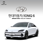 [드림이엔지] 현대자동차 아이오닉6 / HYUNDAI IONIQ6 / 차량용 견인장치 / 히치타입