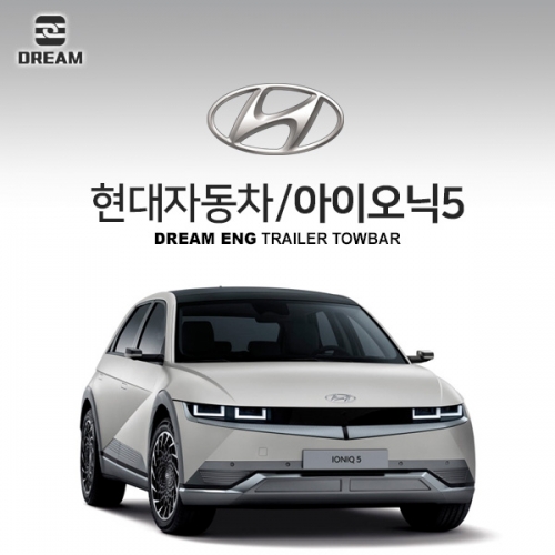 [드림이엔지] 현대자동차 아이오닉5 / HYUNDAI IONIQ5 / 차량용 견인장치 / 히치타입