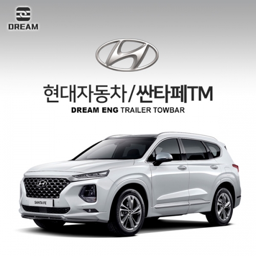 [드림이엔지] 현대자동차 싼타페 TM / HYUNDAI SANTAFE TM / 차량용 견인장치 / 히치타입