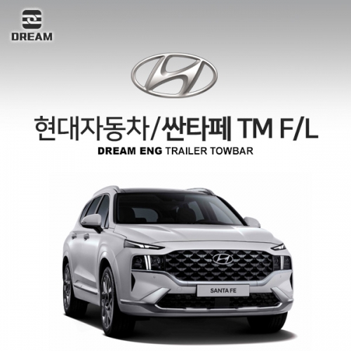 [드림이엔지] 현대자동차 싼타페 TM 페이스리프트  / HYUNDAI SANTAFE TM F/L  / 차량용 견인장치 / 히치타입