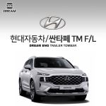 [드림이엔지] 현대자동차 싼타페 TM 페이스리프트  / HYUNDAI SANTAFE TM F/L  / 차량용 견인장치 / 히치타입