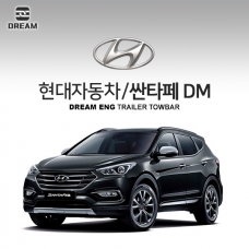 [드림이엔지] 현대자동차 싼타페 DM / HYUNDAI SANTAFE DM / 차량용 견인장치 / 히치타입