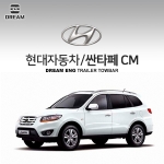 [드림이엔지] 현대자동차 싼타페 CM / HYUNDAI SANTAFE CM / 차량용 견인장치 / 히치타입