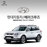 [드림이엔지] 현대자동차 베라크루즈 / HYUNDAI VERACRUZ / 차량용 견인장치 / 히치타입