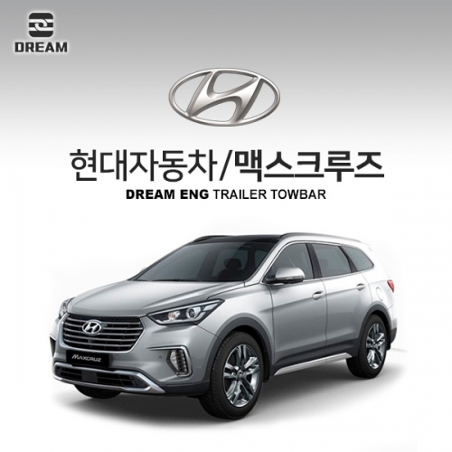 [드림이엔지] 현대자동차 맥스크루즈 / HYUNDAI MAXCRUZ / 차량용 견인장치 / 히치타입