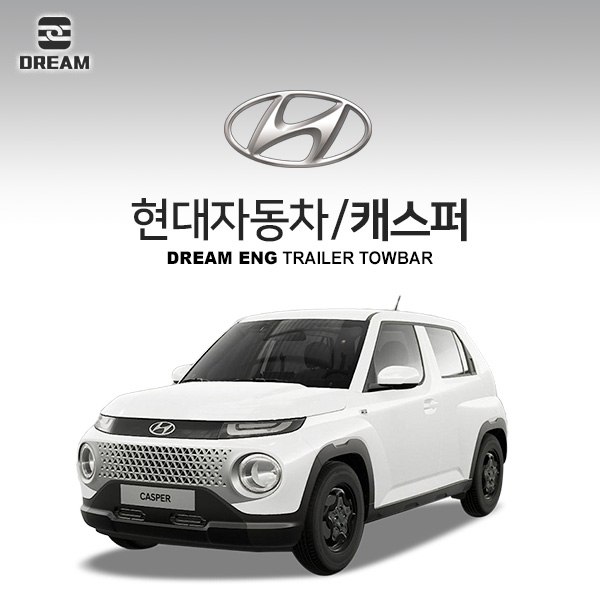 [드림이엔지] 현대자동차 캐스퍼 / HYUNDAI CASPER / 차량용 견인장치 / 히치타입