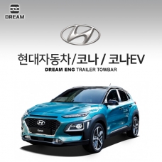 [드림이엔지] 현대자동차 코나 / 코나 EV / HYUNDAI KONA /  차량용 견인장치 / 히치타입