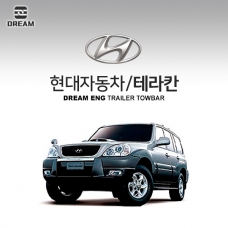 [드림이엔지] 현대자동차 테라칸 / HYUNDAI TERAKAN /  차량용 견인장치 / 히치타입