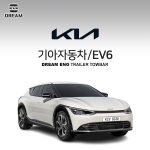 [드림이엔지] 기아자동차 EV6 / KIA EV6 /  차량용 견인장치 / 히치타입