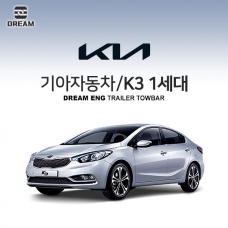 [드림이엔지] 기아자동차 K3 1세대/ KIA K3 1ND / K3 YD/  차량용 견인장치 / 히치타입