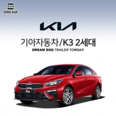 [드림이엔지] 기아자동차 K3 2세대/ KIA K3 2ND / K3 BD/  차량용 견인장치 / 히치타입