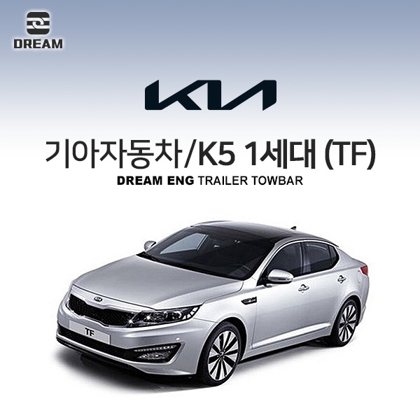 [드림이엔지] 기아자동차 K5 1세대/ KIA K5 1ND / K5 TF/  차량용 견인장치 / 히치타입