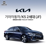 [드림이엔지] 기아자동차 K5 2세대/ KIA K5 2ND / K5 JF/  차량용 견인장치 / 히치타입